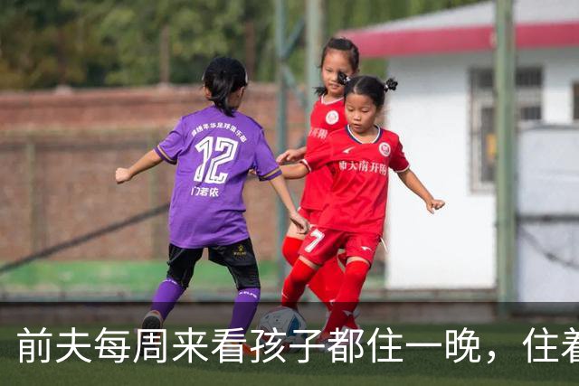 前夫每周来看孩子都住一晚，住着住着，我们睡回了同一间卧室……