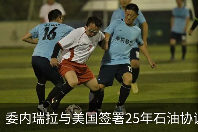 委内瑞拉与美国签署25年石油协议，欠中国的百亿贷款怎么还？