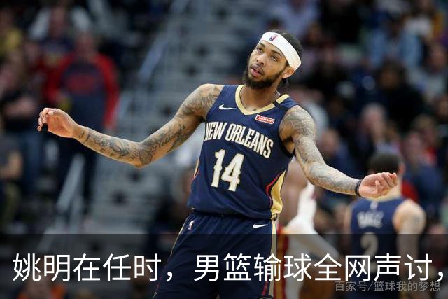 姚明在任时，男篮输球全网声讨，如今亚运连败，篮协为何无人担责