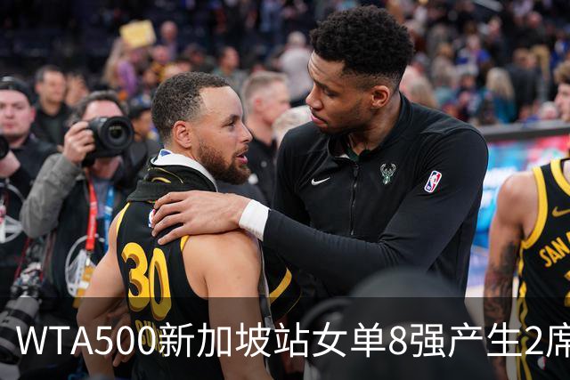 WTA500新加坡站女单8强产生2席，月亮姐赫瓦林斯卡6-0、6-1直接晋级，明天中国金花王欣瑜将争夺个人第三个8强